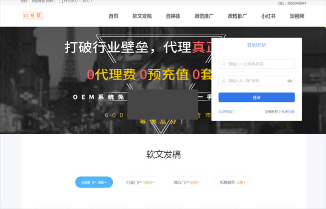 【首发】口号帮全媒体整合营销OEM系统 v1.21
