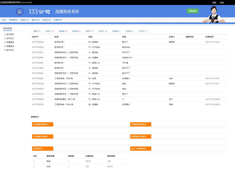 【首发】启明星高校后勤报修系统Servicedesk 微信版 v28.0