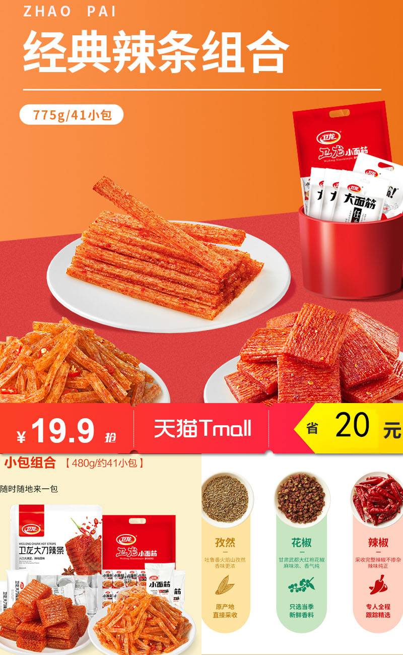 19.9=卫龙经典辣条组合840g