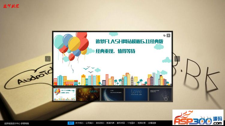 【首发】追梦flash网站模板6.11经典版