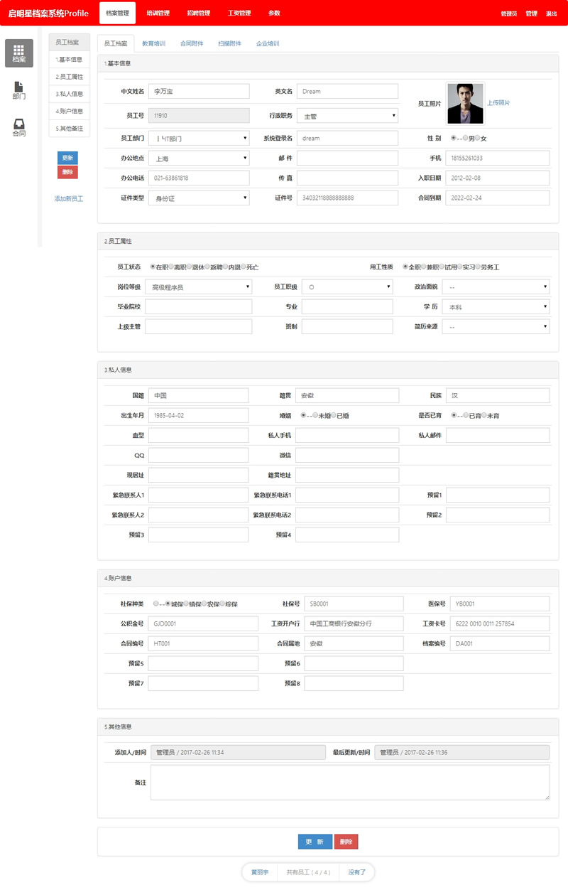 【首发】启明星员工档案系统 ProfileV17.5