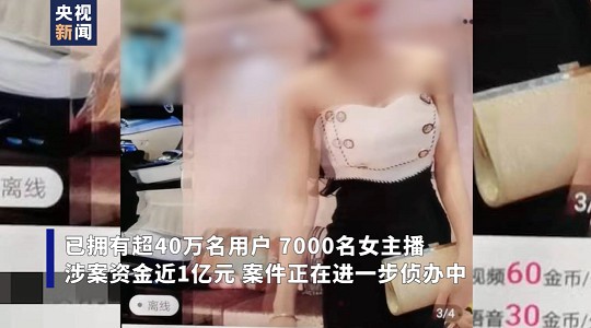 3款涉黄APP被端，波及7000女主播