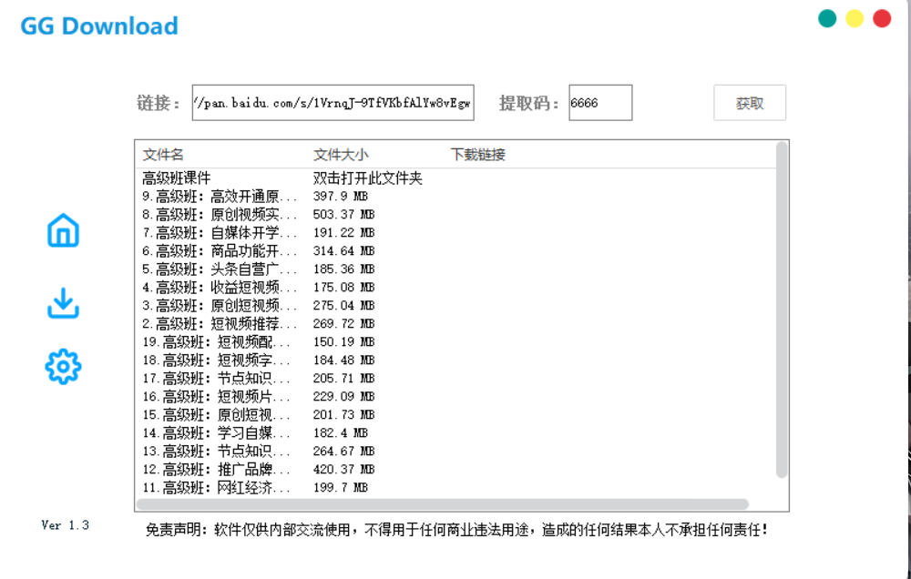 百度云不限速下载神器GGDownload 稳定奔放