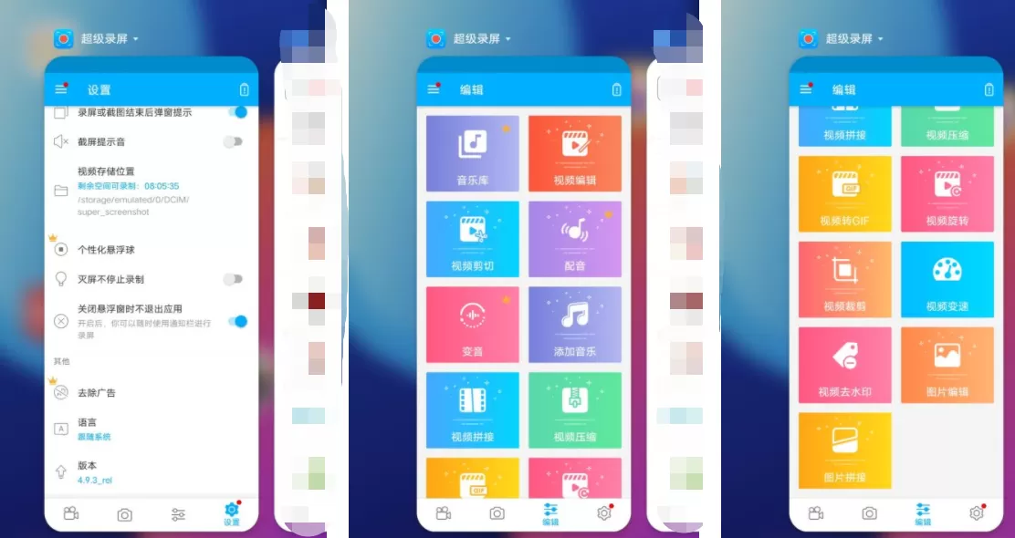 超级录屏 v4.9.3 解锁版 (非常专业的手机录屏工具)