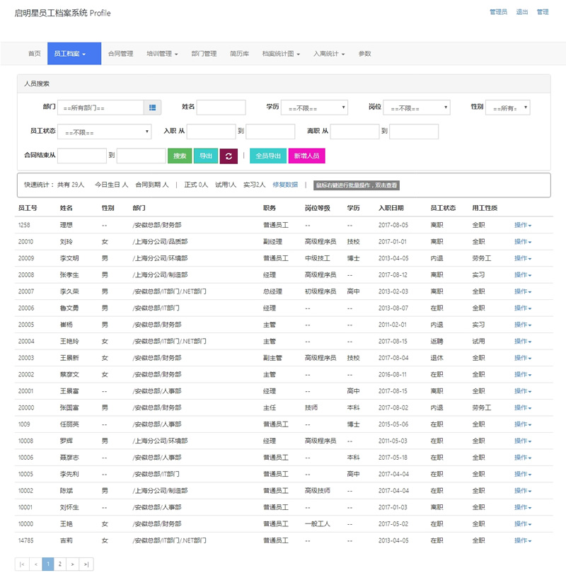 【首发】启明星员工档案系统 Profile v23.0