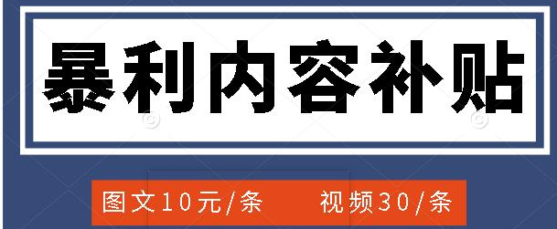 百家号暴利内容补贴项目，图文10元一条，视频30一条，新手小白日赚300+