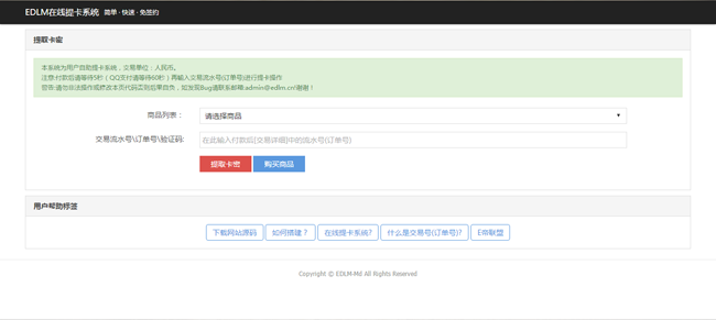 【首发】EDLM自助提卡系统 v2.2（免费终结版）