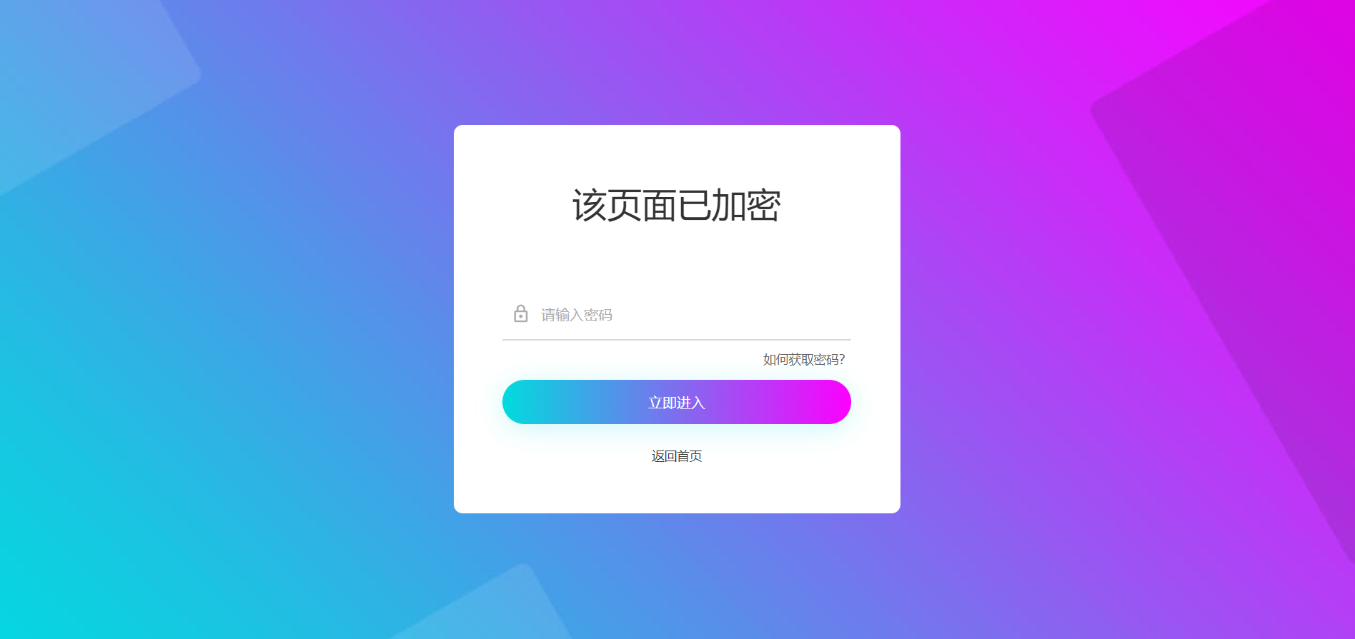 实用的网页加密源码，附四种模板风格