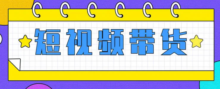 抖音短视频带货的红利马上结束了 直播带货 抖音营销 抖音 微新闻 第1张