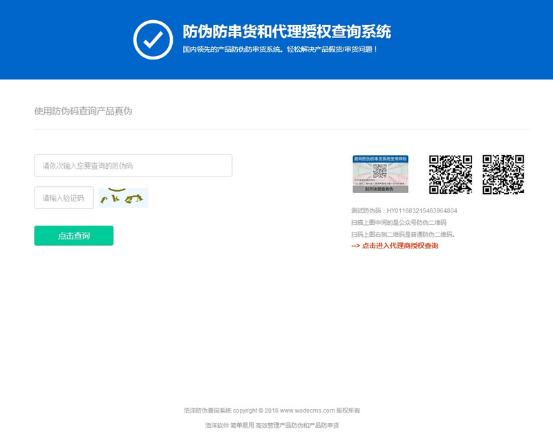 【首发】代理防伪授权查询系统WODECMS v1.2