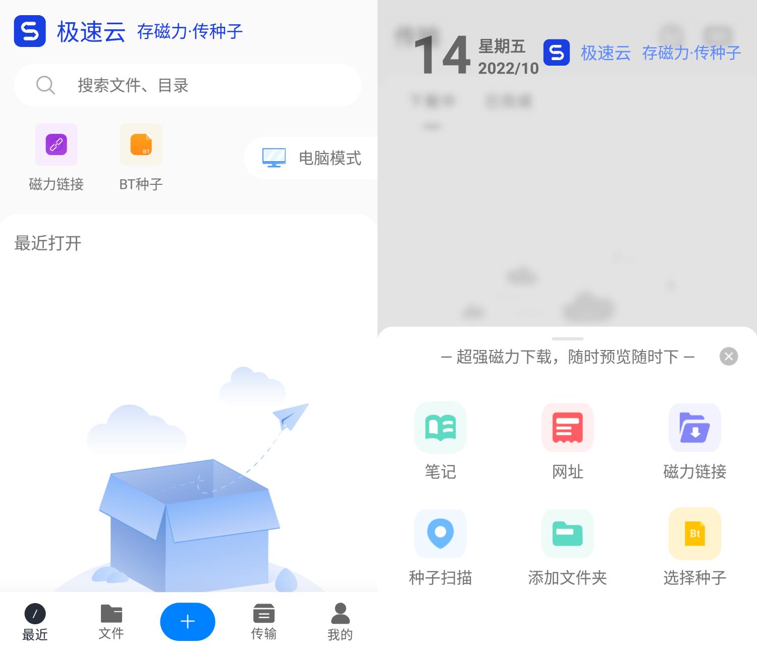 极速云磁力下载 v5.2.2 会员版