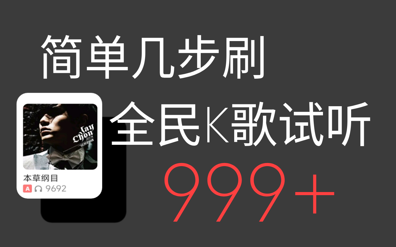 全民K歌刷试听999+无需root