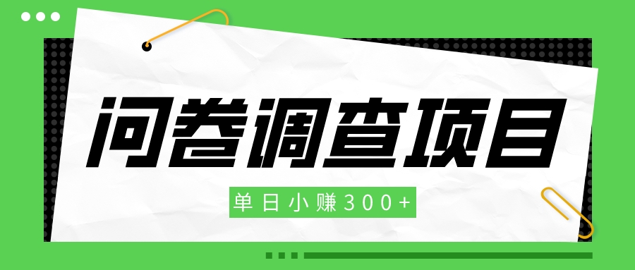 【新手项目】问卷调查项目，单日小赚300+