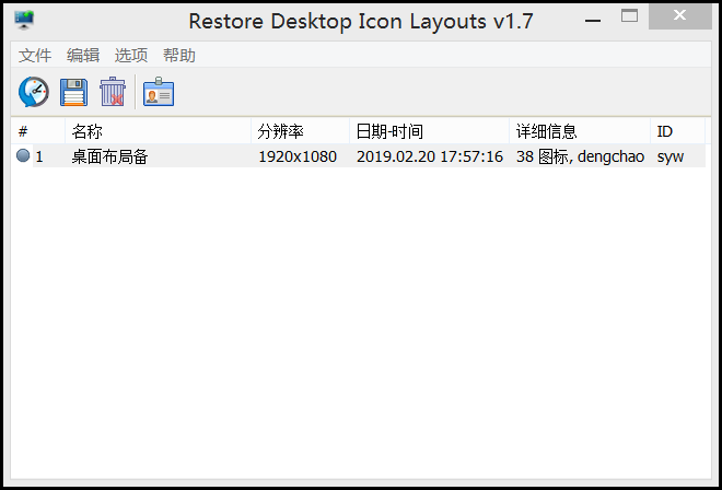 电脑桌面图标位置备份工具V1.7