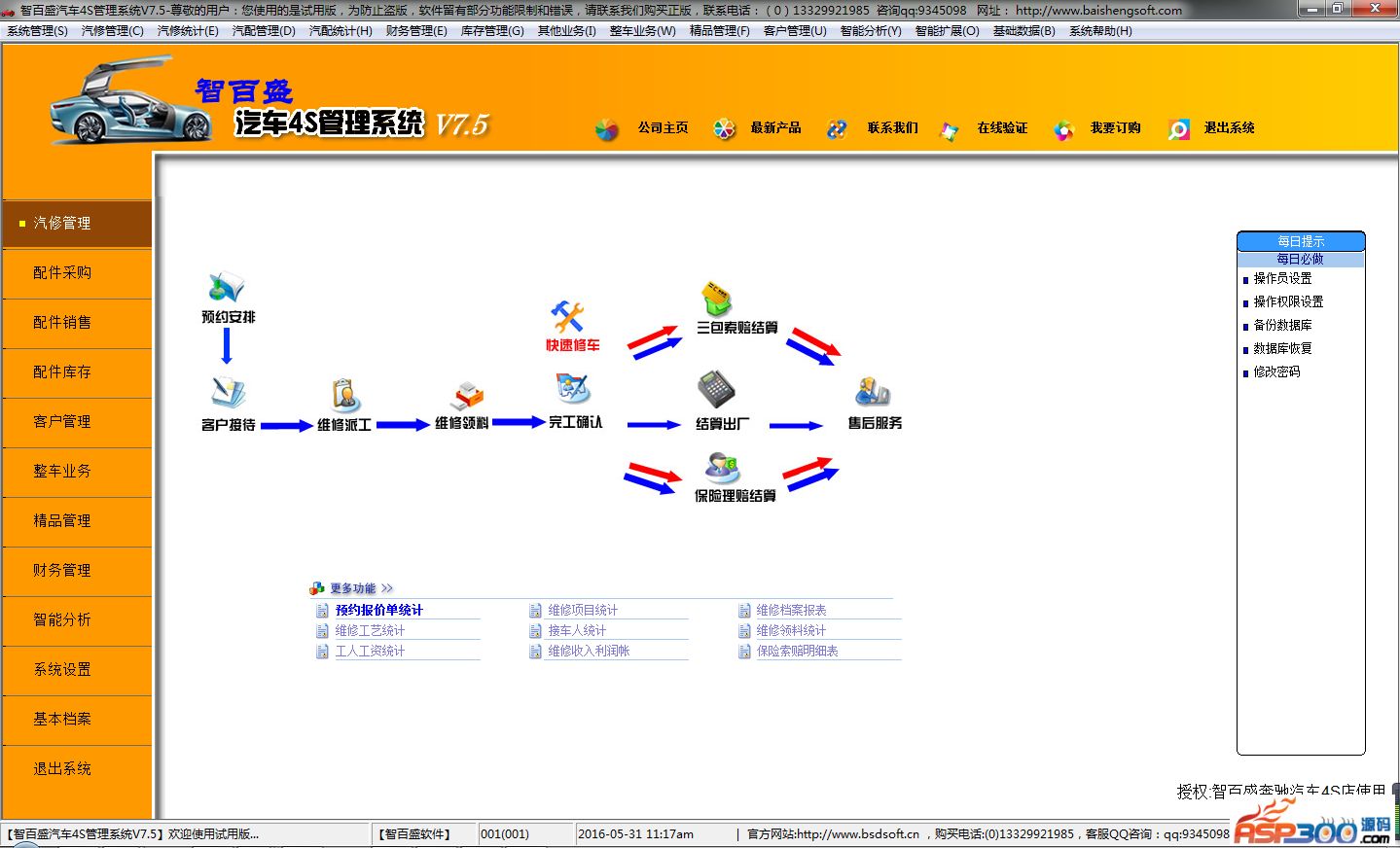 【首发】智百盛汽车4s店管理系统