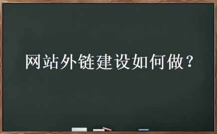 外链优化是什么？网站外链建设如何做 外链 优化 好文分享 第1张