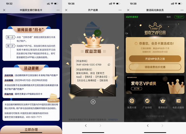 民生银行开电子账户免费领取爱奇艺会员月卡