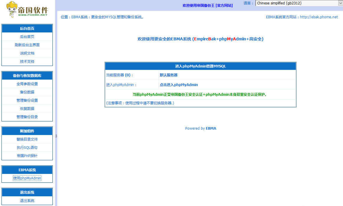 【首发】EBMA帝国软件系统数据库备份系统 3.5