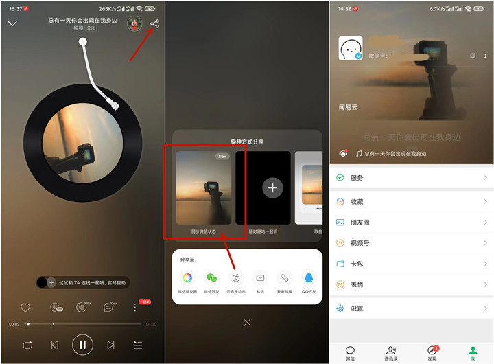 微信状态支持网易云音乐一键分享功能啦