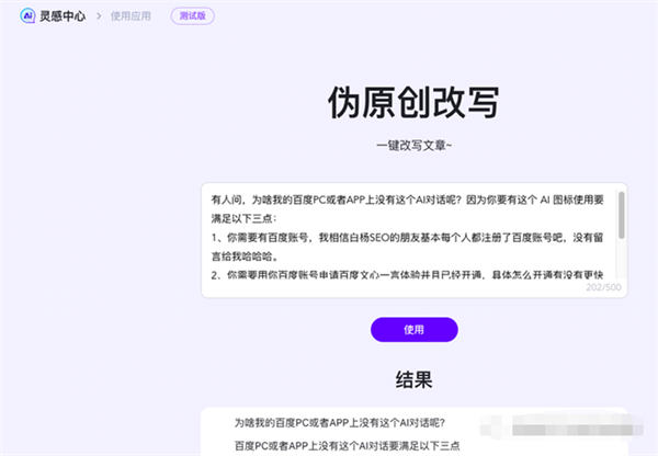 文心一言AI对话上线百度搜索内测，提前布局SEO精准流量 SEO 人工智能AI SEO推广 第15张