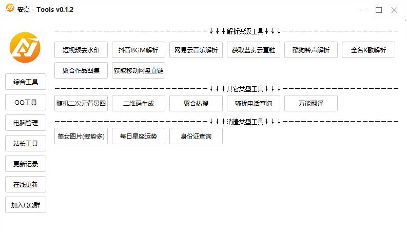 安嘉Tools工具箱