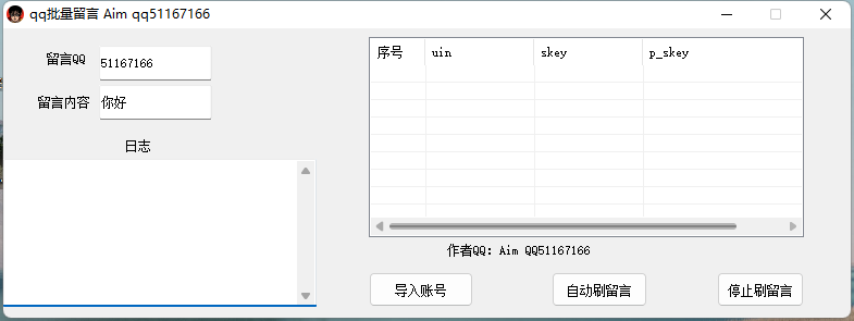 AimQQ批量留言