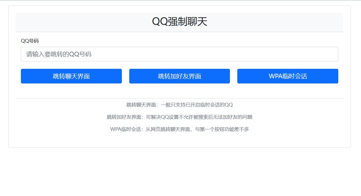 QQ强制聊天/加好友/临时会话接口跳转单页源码