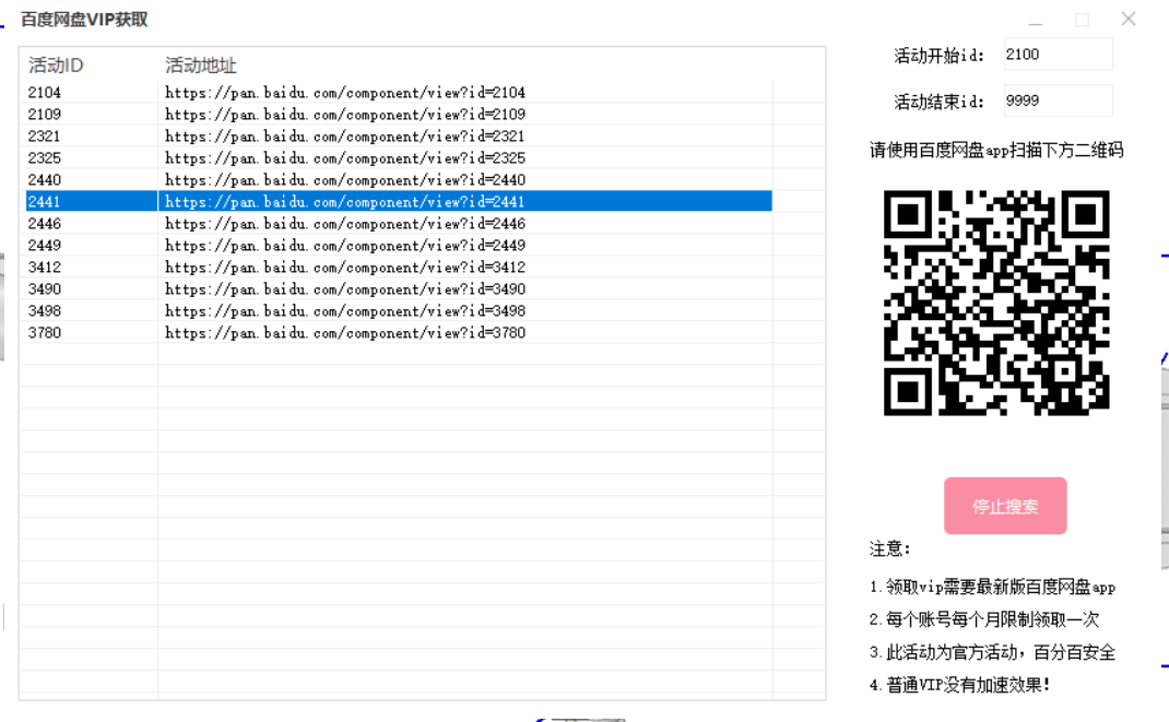 百度云vip领取活动获取工具 1.0