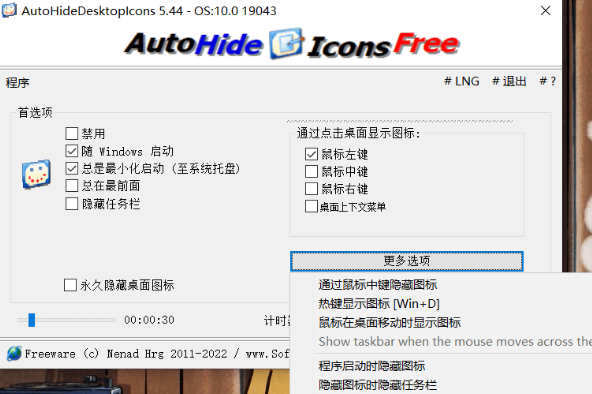 自动隐藏和显示桌面图标(AutoHideDesktopIcons) v5.66 单文件版+便携版