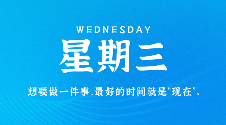 5月11日新闻早讯，每天60秒读懂世界