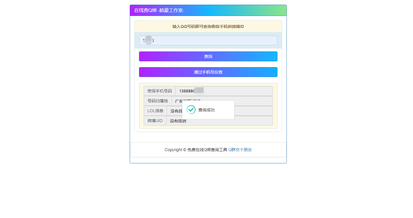 [网站源码] 2022在线Q绑+接口+手机反查