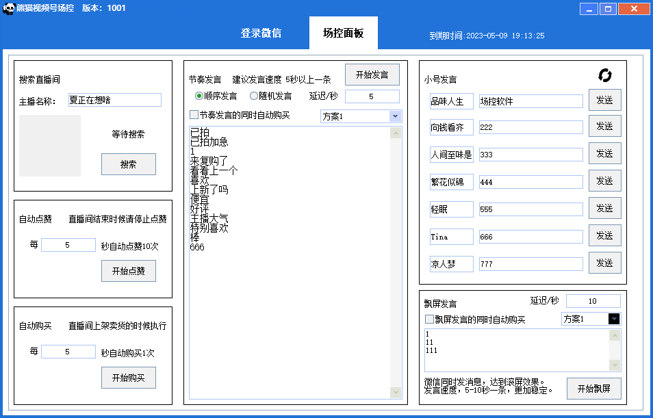 【引流必备】熊猫视频号场控宝弹幕互动微信直播营销助手软件