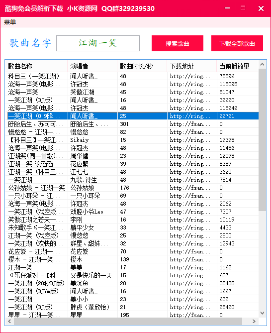 全网首发酷狗批量解析下载工具