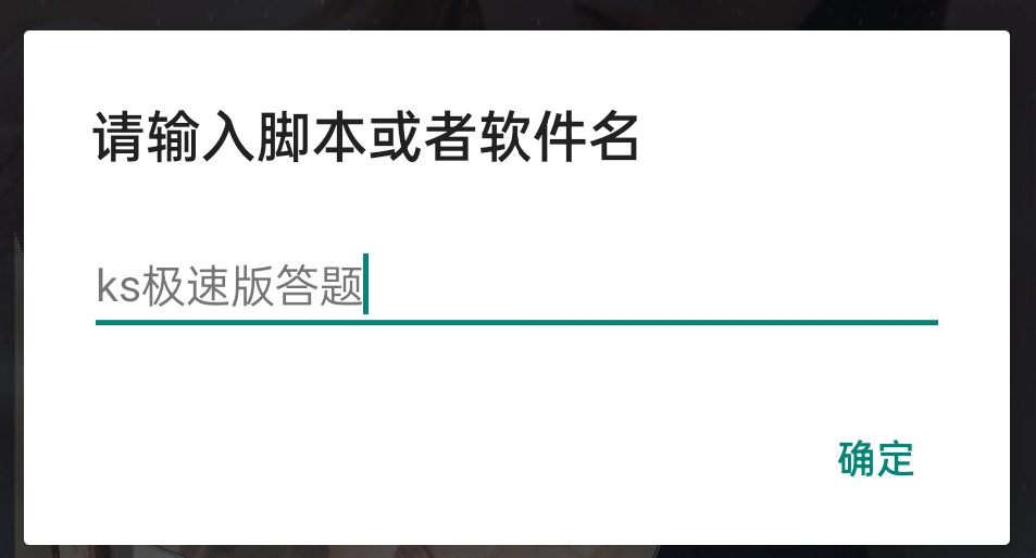 快手极速版答题赚现金活动脚本免费分享