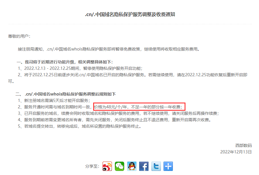 CN域名隐私保护内测收费 域名 CNNIC 微新闻 第2张