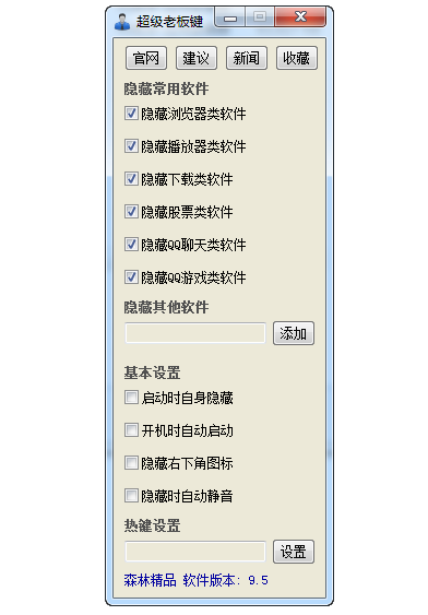 超级老板键v9.8 绿色版一键隐藏电脑窗口摸鱼必备