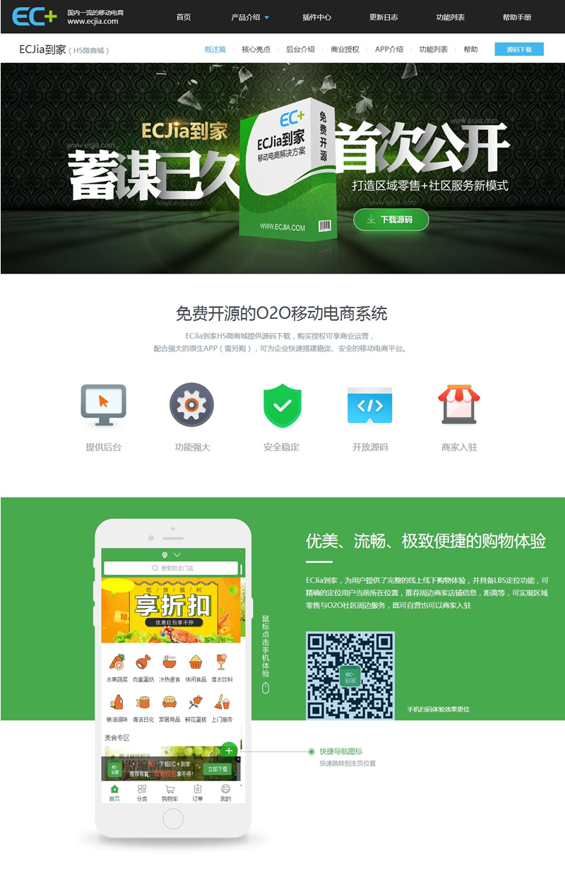 【首发】ECJia到家(H5微商城) v1.4.2