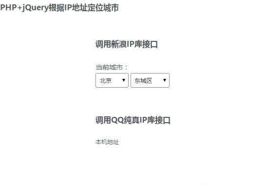 【首发】PHP+jQuery根据IP地址定位城市