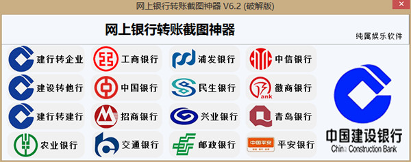 PC端网上银行转账截图神器v6.2破解版 请勿做违法事情