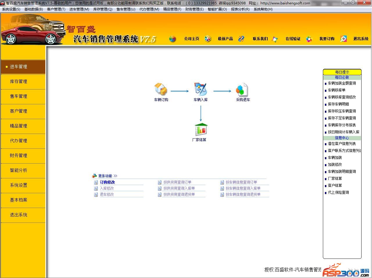 【首发】智百盛汽车直营（综合）店销售管理软件最新版