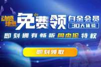 中国移动动感地带用户免费领30天咪咕音乐白金会员  第1张