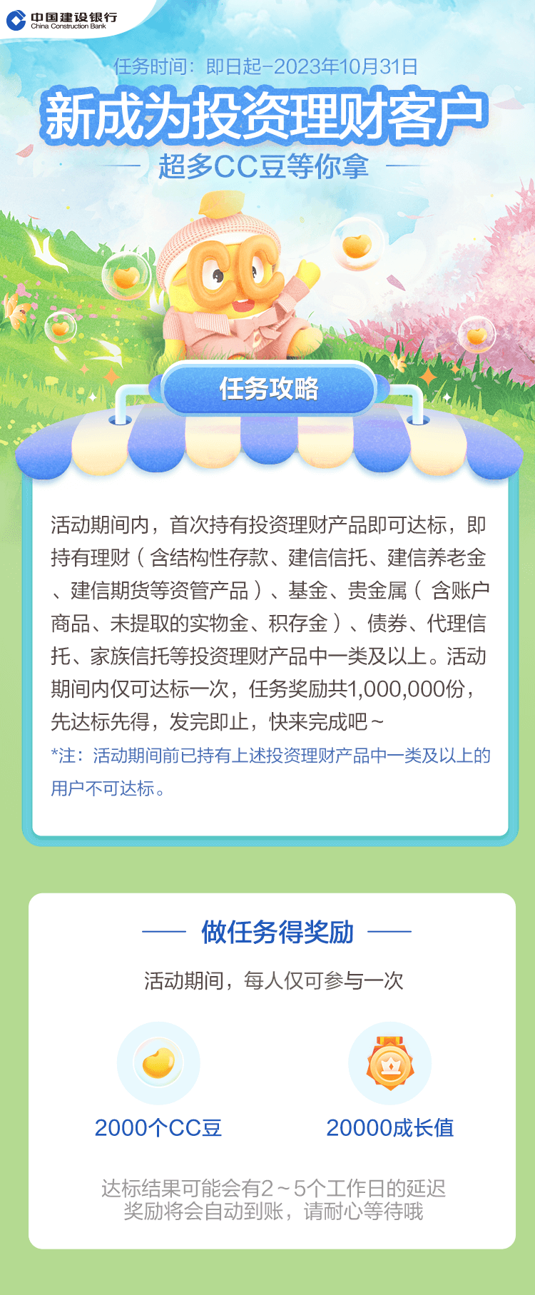 建行首次理财客户领2000CC豆 价值20元  第1张