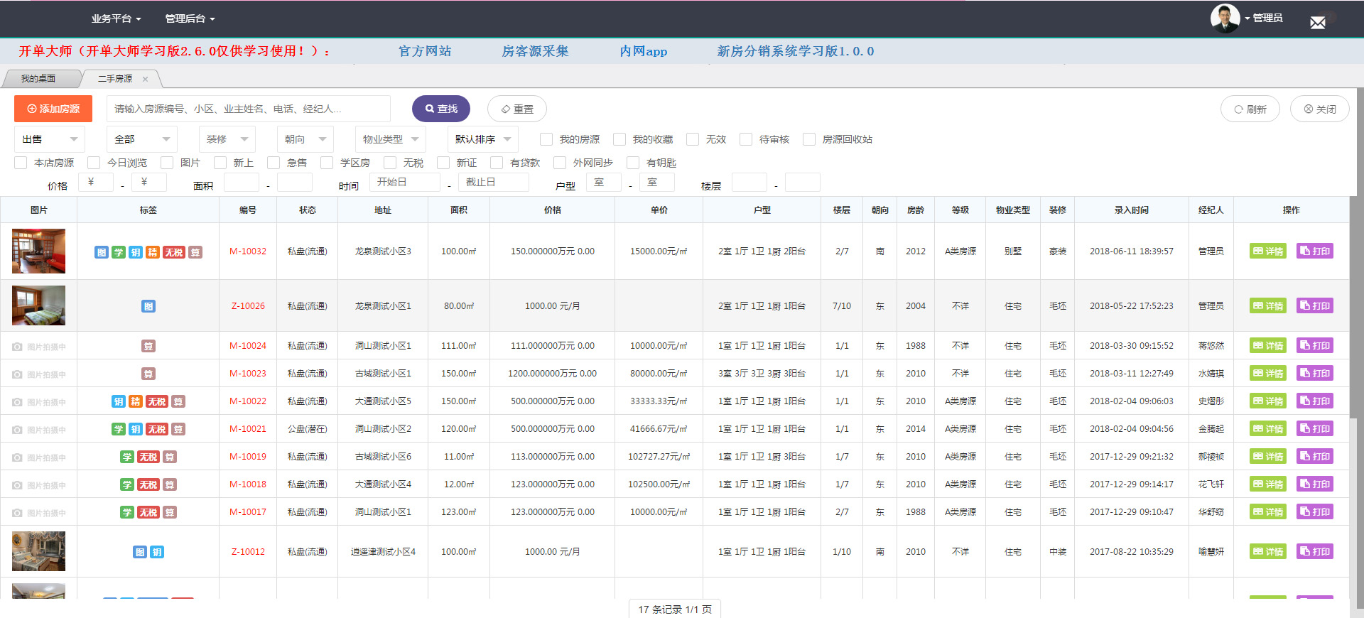 【首发】开单大师（首家100开源可定制的房产中介ERP管理系统）学习版 V2.6.6