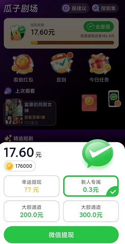 爱看剧场，多阅趣宝，瓜子剧场，免费赚0.9元！  第3张