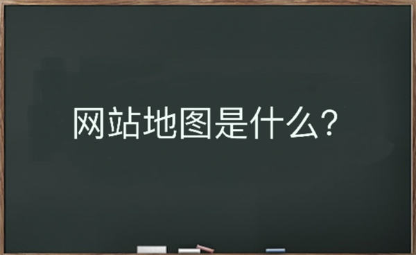 网站地图是什么？该如何生成 SEO优化 网站 网站运营 建站教程 第1张