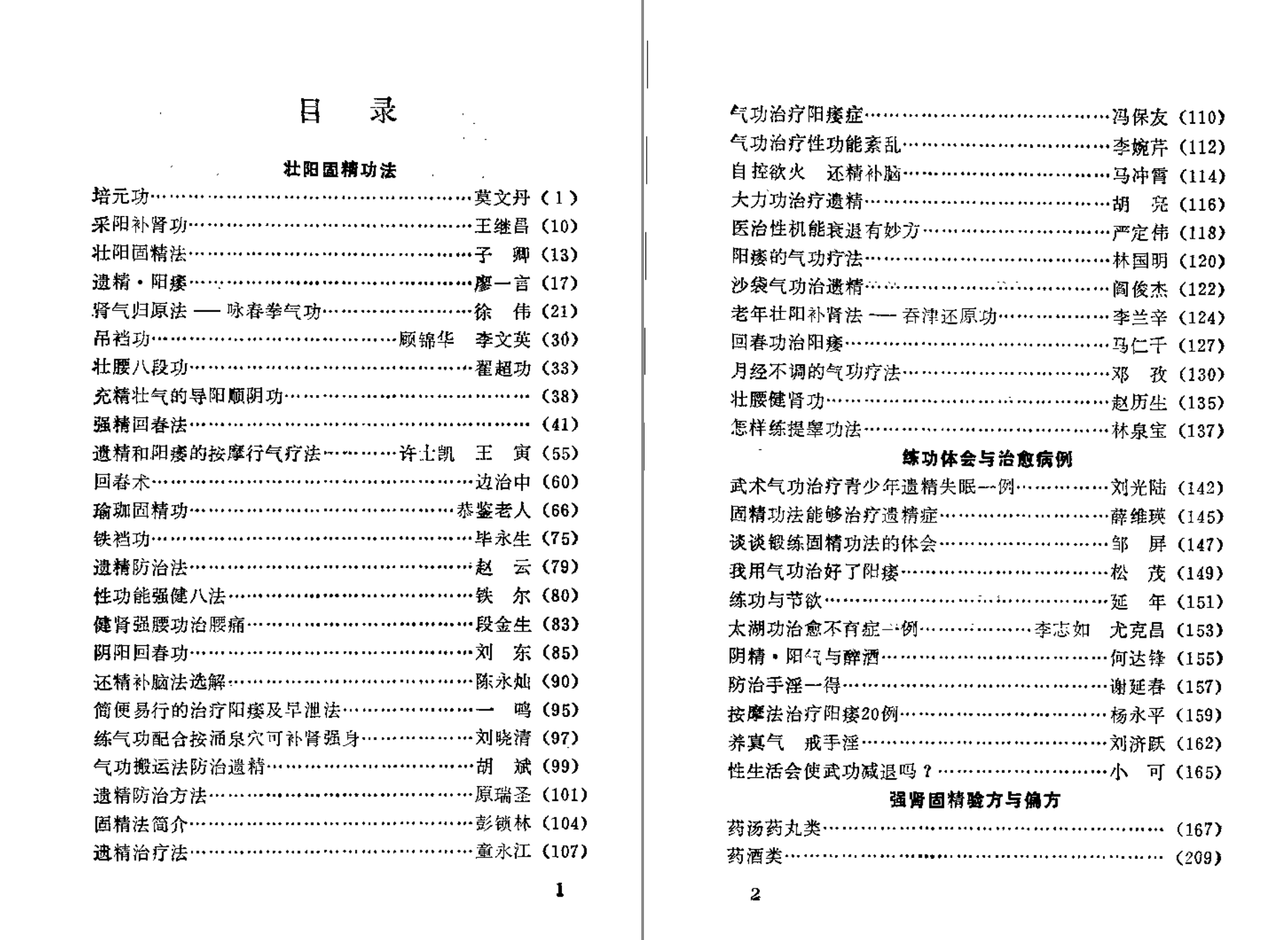 分享【 壮阳 强肾 固精 】功法与药方