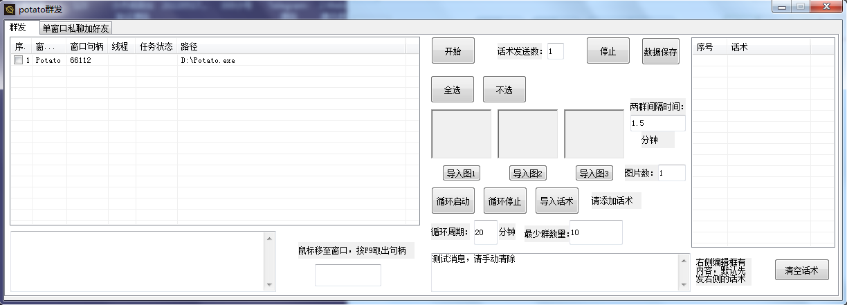 potato群发助手循环启动