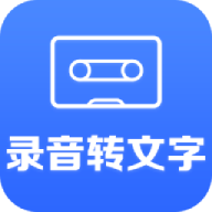 录音转文字助手v2.5.8高级版