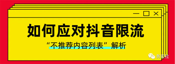 如何避免抖音限流降权违规 自媒体 抖音 博客运营 第3张