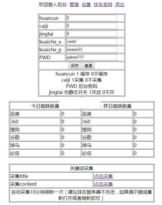 【首发】快车蜘蛛池站群程序 v2.0